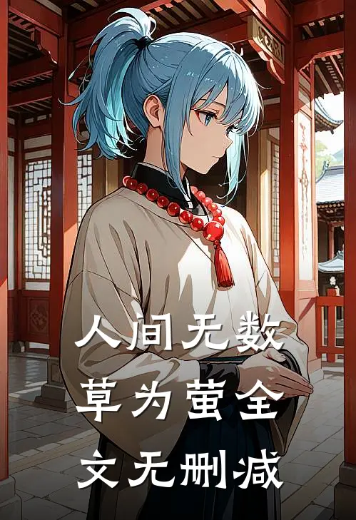 人间无数草为萤全文无删减