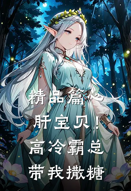 精品篇心肝宝贝！高冷霸总带我撒糖