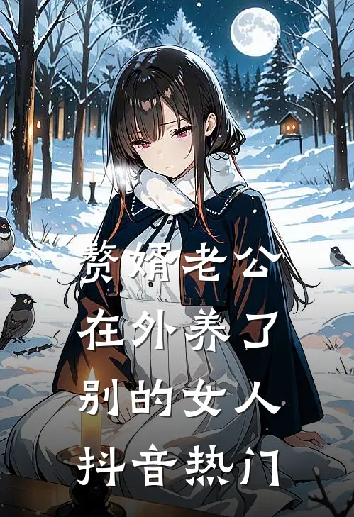 赘婿老公在外养了别的女人抖音热门