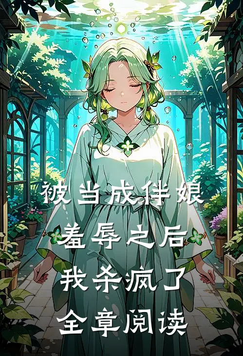被当成伴娘羞辱之后，我杀疯了全章阅读