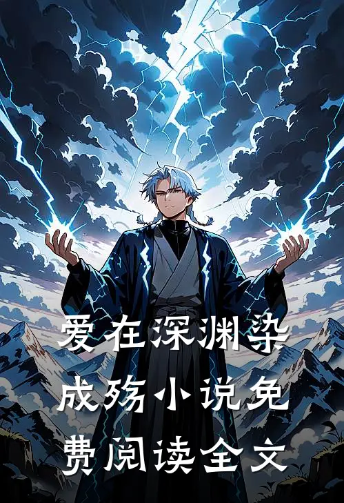 爱在深渊染成殇小说免费阅读全文
