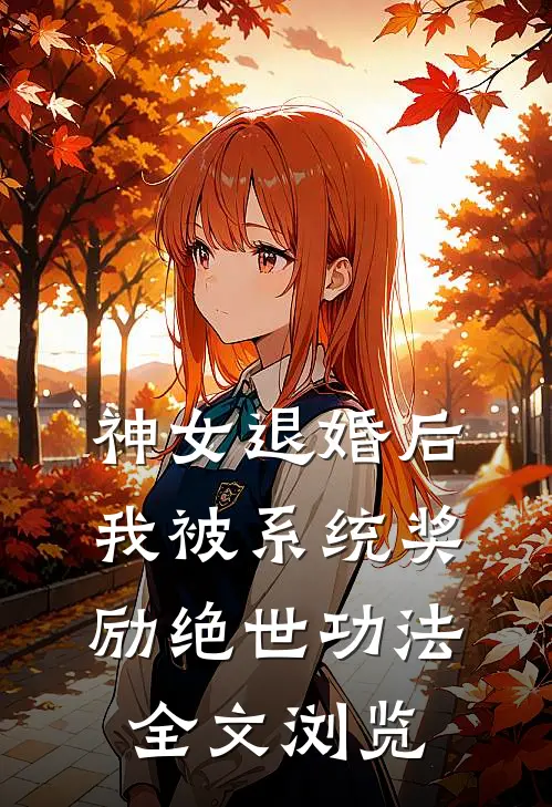神女退婚后，我被系统奖励绝世功法全文浏览