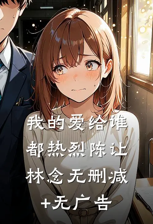 我的爱给谁都热烈陈让林念无删减+无广告