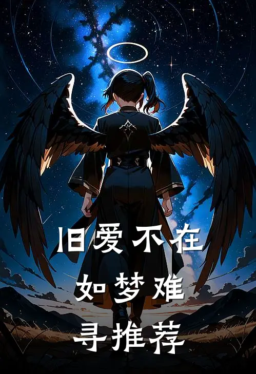 旧爱不在，如梦难寻推荐