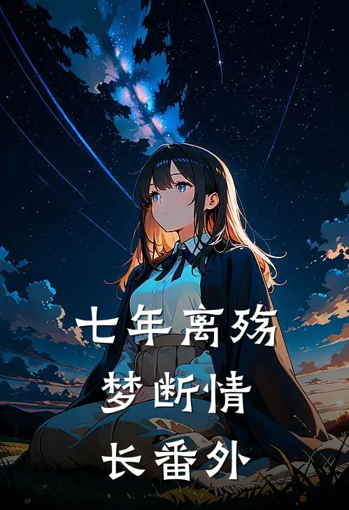 七年离殇,梦断情长番外