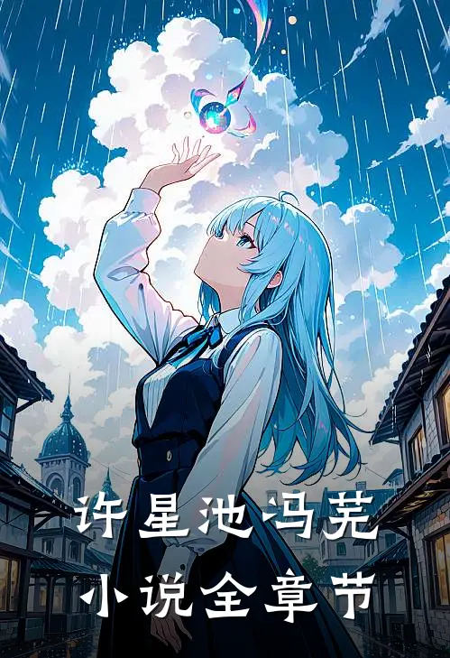许星池冯芜小说全章节