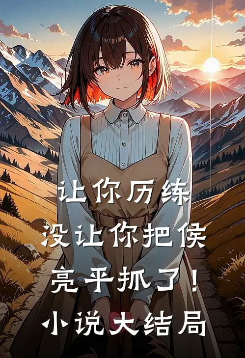 让你历练，没让你把侯亮平抓了！小说大结局
