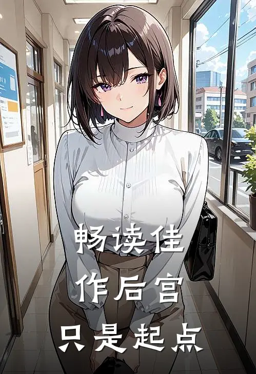 畅读佳作后宫,只是起点的