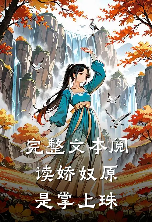完整文本阅读娇奴原是掌上珠