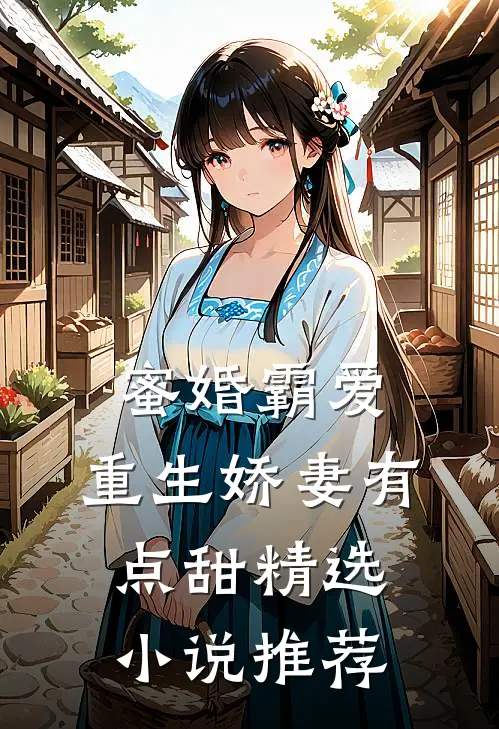蜜婚霸爱重生娇妻有点甜精选推荐免费阅读
