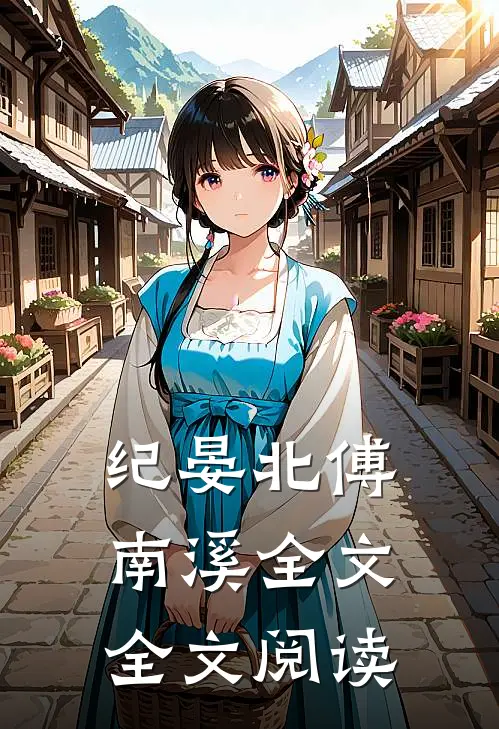 纪晏北傅南溪全文全文阅读