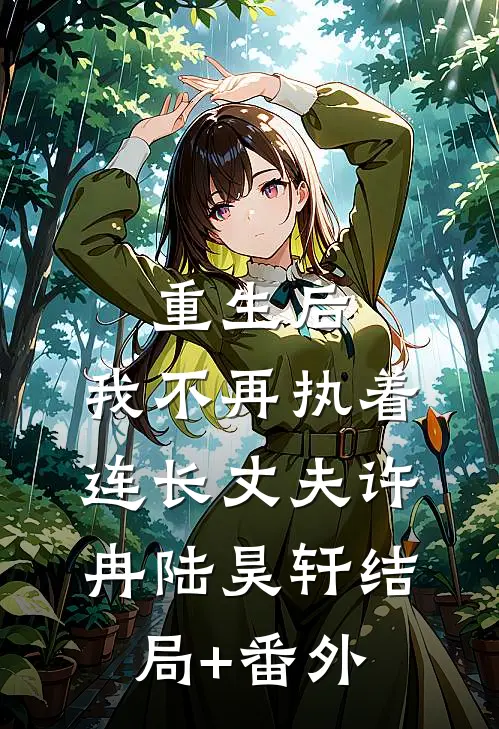 重生后，我不再执着连长丈夫许冉陆昊轩结局+番外