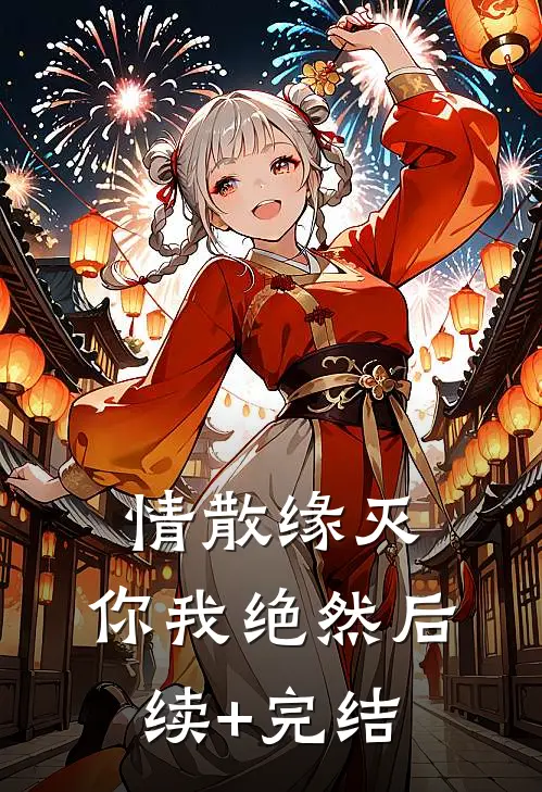情散缘灭，你我绝然后续+完结