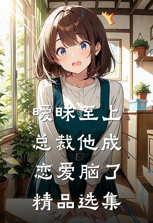 暧昧至上：总裁他成恋爱脑了精品选集