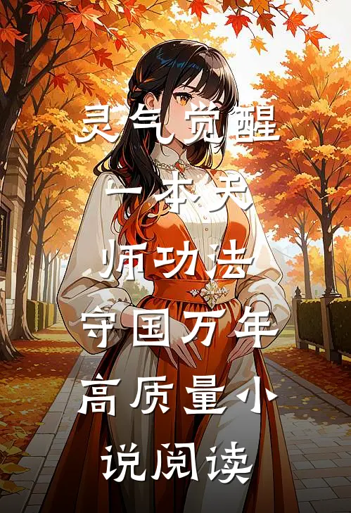 灵气觉醒:一本天师功法,守国万年高质量小说阅读