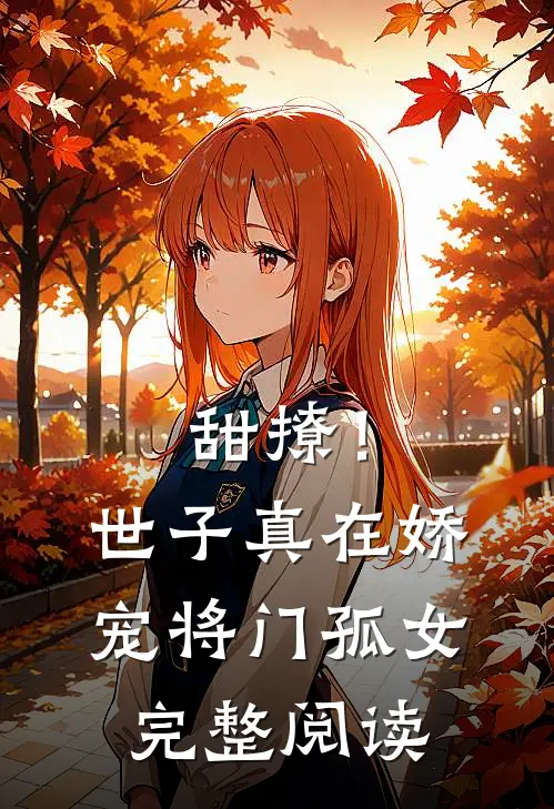 甜撩！世子真在娇宠将门孤女完整阅读