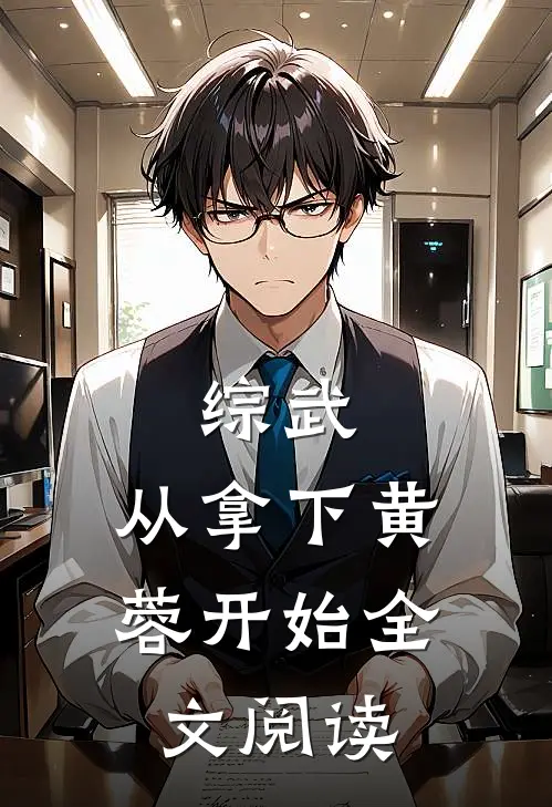 综武：从拿下黄蓉开始全文阅读