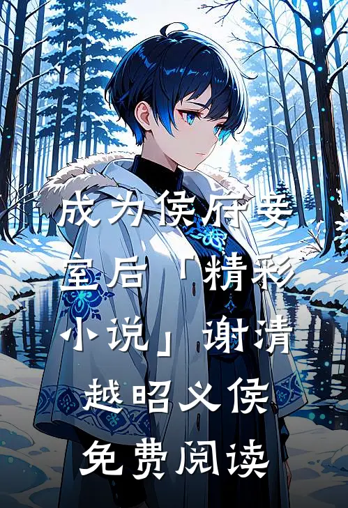成为侯府妾室后「精彩小说」谢清越昭义侯免费阅读