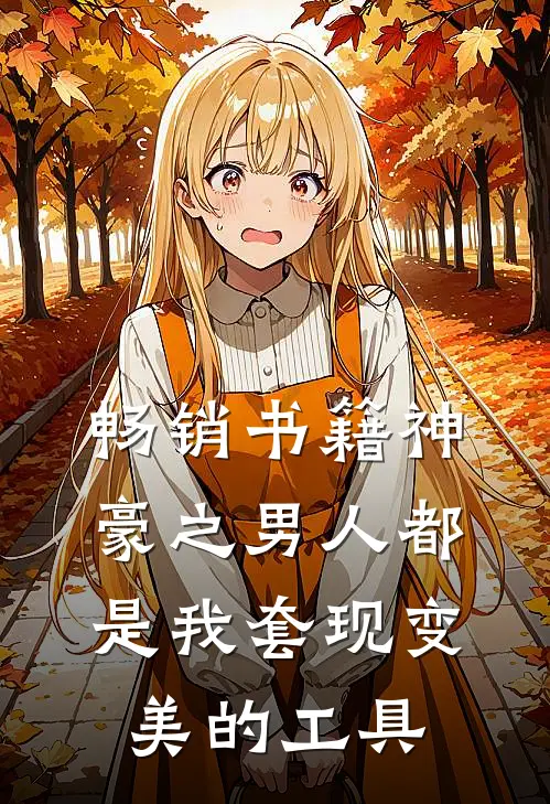 畅销书籍神豪之男人都是我套现变美的工具