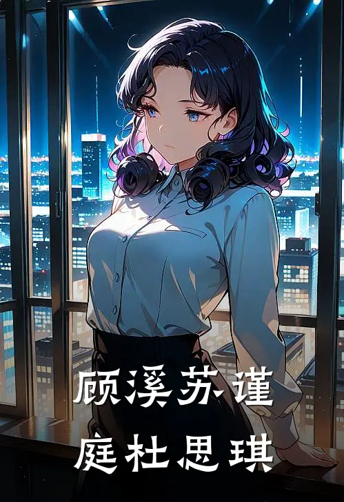  顾溪苏谨庭杜思琪