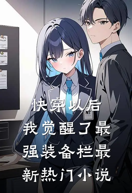 快穿以后，我觉醒了最强“装备栏”最新热门小说