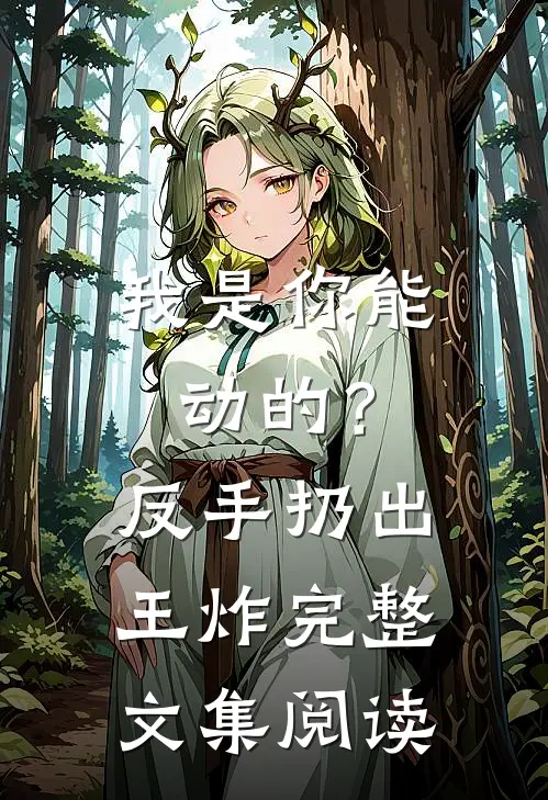 我是你能动的？反手扔出王炸完整文集阅读