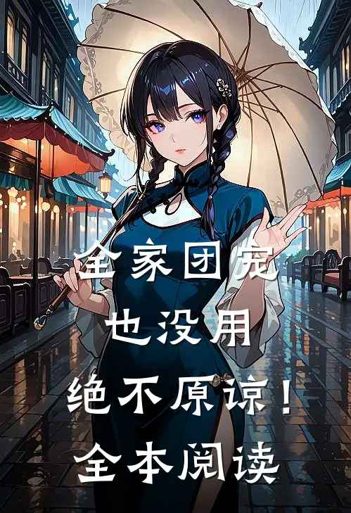 全家团宠也没用，绝不原谅！全本阅读