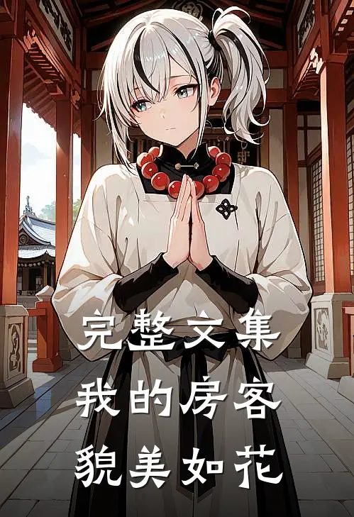 完整文集我的房客貌美如花