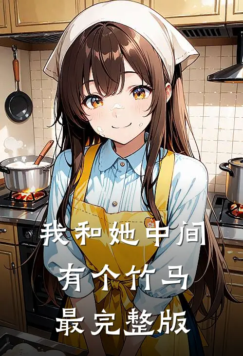 我和她中间有个竹马最完整版
