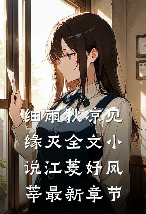 细雨秋凉见缘灭全文小说江菱妤凤莘最新章节