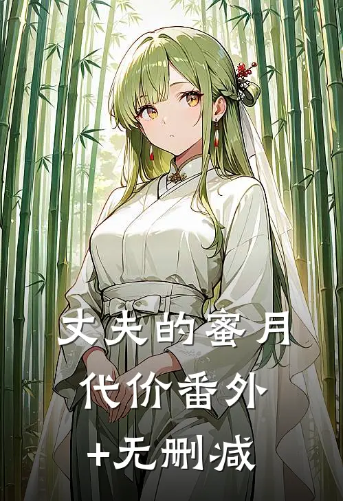 丈夫的蜜月代价番外+无删减