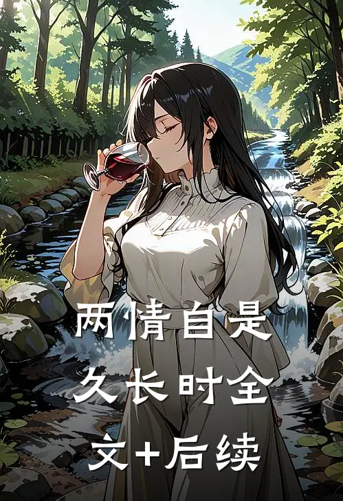 两情自是久长时全文+后续