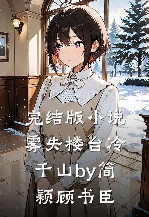完结版小说雾失楼台冷千山by简颖顾书臣