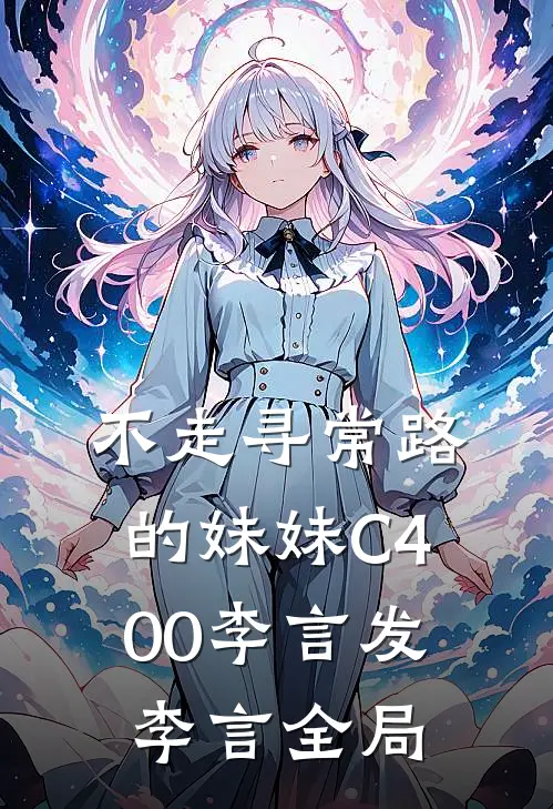 不走寻常路的妹妹C400李言发李言全局