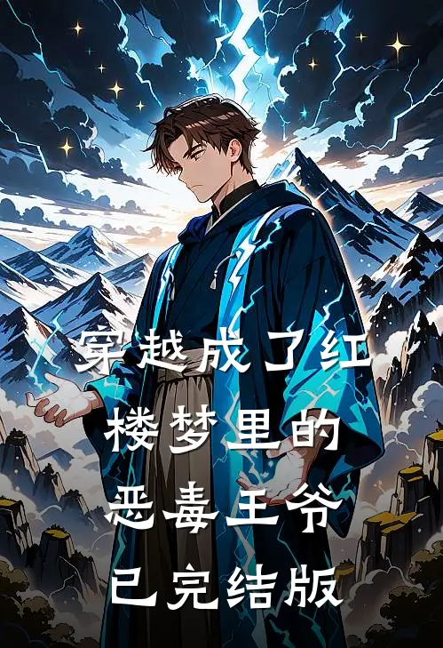 穿越成了红楼梦里的恶毒王爷已完结版