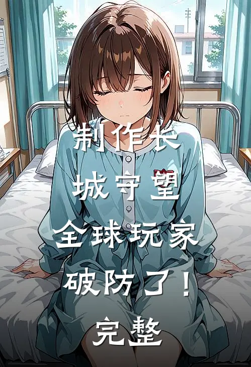 制作长城守望，全球玩家破防了！完整