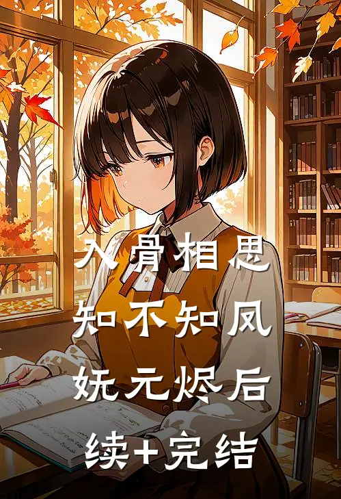 入骨相思知不知凤妩元烬后续+完结
