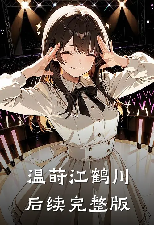 温莳江鹤川后续完整版