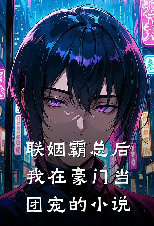 联姻霸总后，我在豪门当团宠的小说