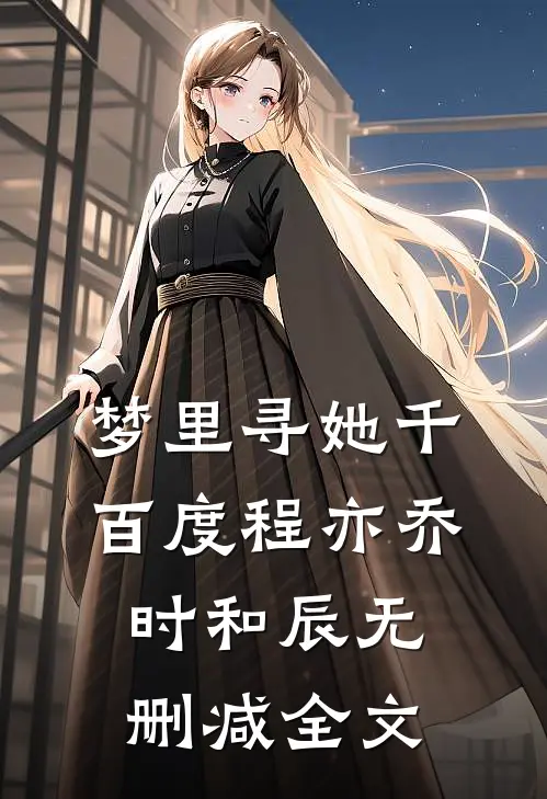 梦里寻她千百度程亦乔时和辰无删减全文