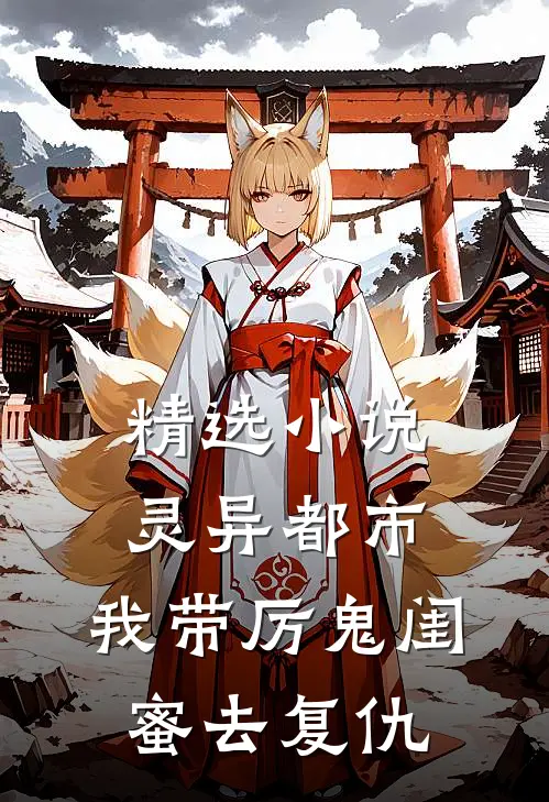 精选小说灵异都市：我带厉鬼闺蜜去复仇