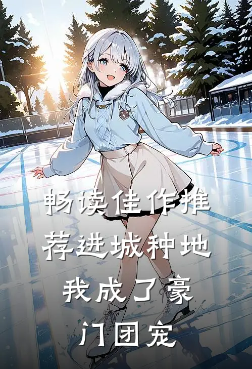 畅读佳作推荐进城种地：我成了豪门团宠