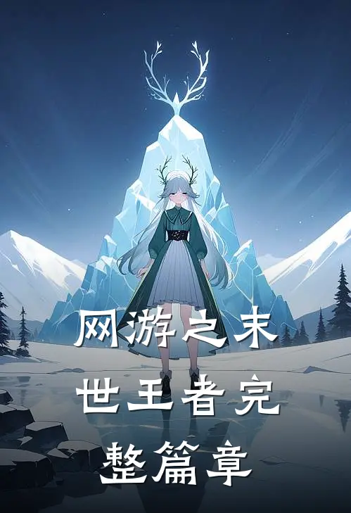 网游之末世王者完整篇章免费阅读