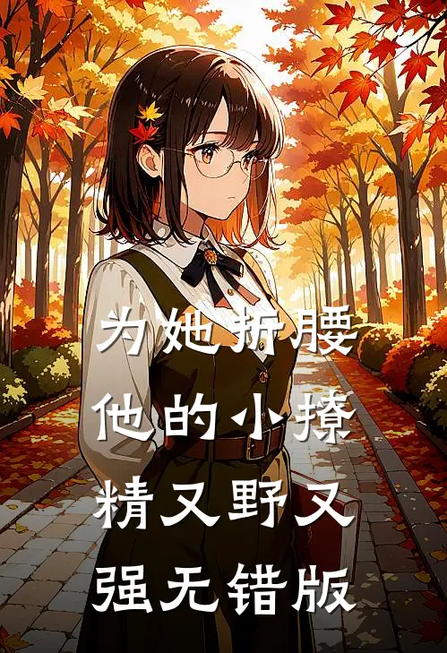 为她折腰，他的小撩精又野又强无错版