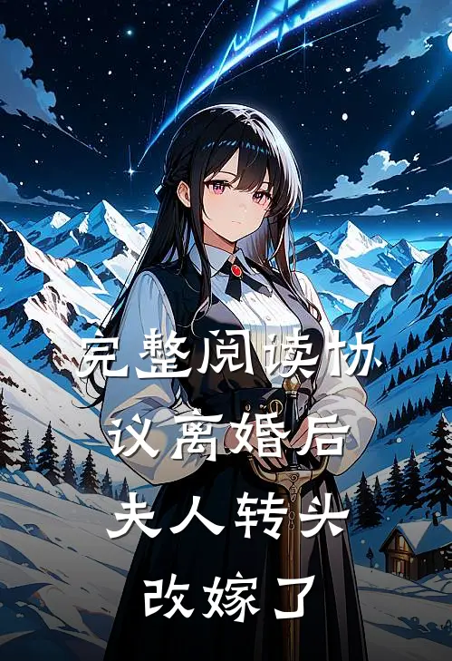 完整阅读协议离婚后，夫人转头改嫁了