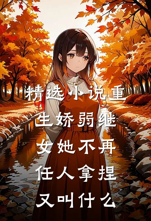 精选小说重生娇弱继女她不再任人拿捏又叫什么