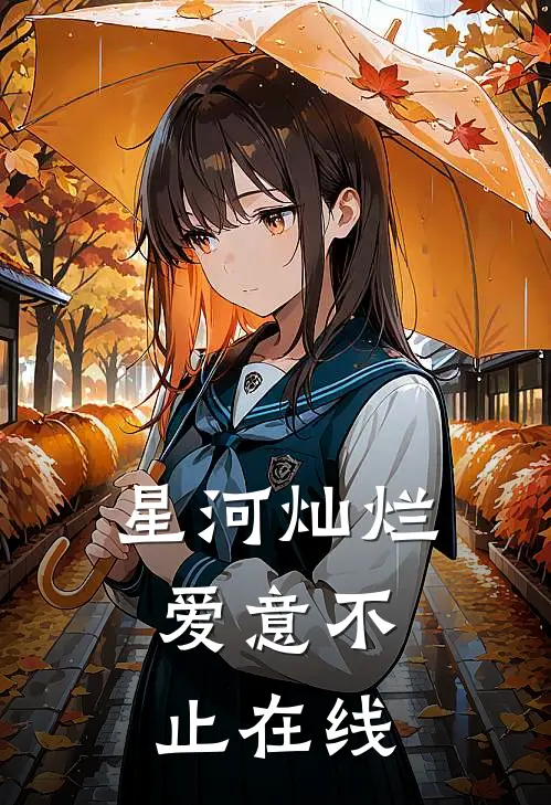 星河灿烂，爱意不止在线