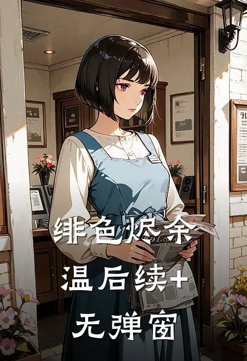绯色烬余温后续+无弹窗