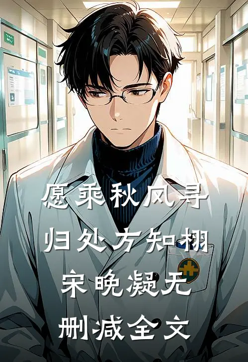 愿乘秋风寻归处方知栩宋晚凝无删减全文