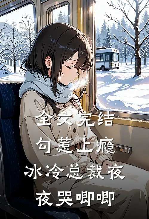全文完结勾惹上瘾，冰冷总裁夜夜哭唧唧